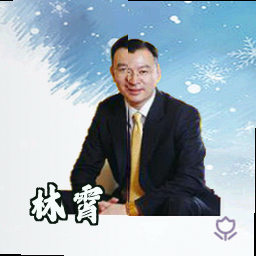 林霄